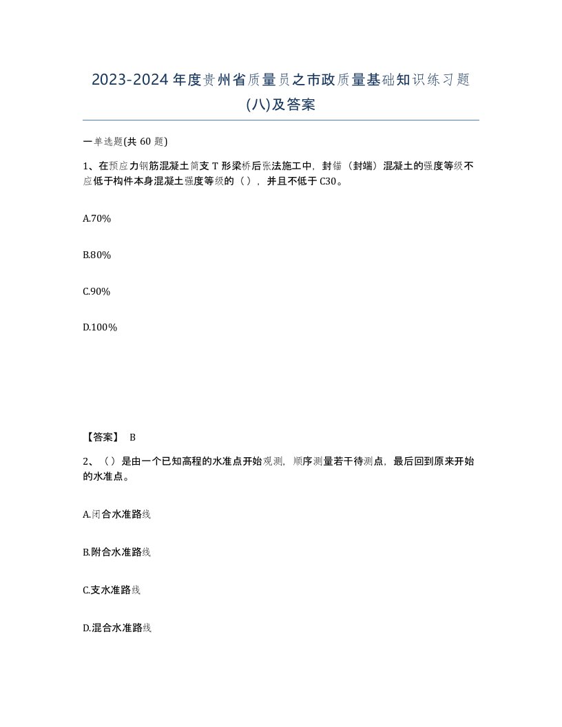 2023-2024年度贵州省质量员之市政质量基础知识练习题八及答案