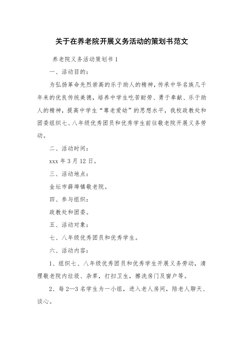 工作计划范文_策划书_关于在养老院开展义务活动的策划书范文