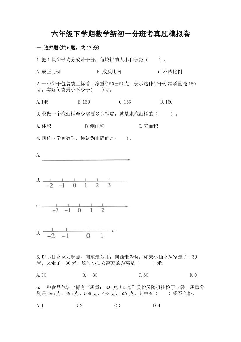 六年级下学期数学新初一分班考真题模拟卷带答案(a卷)