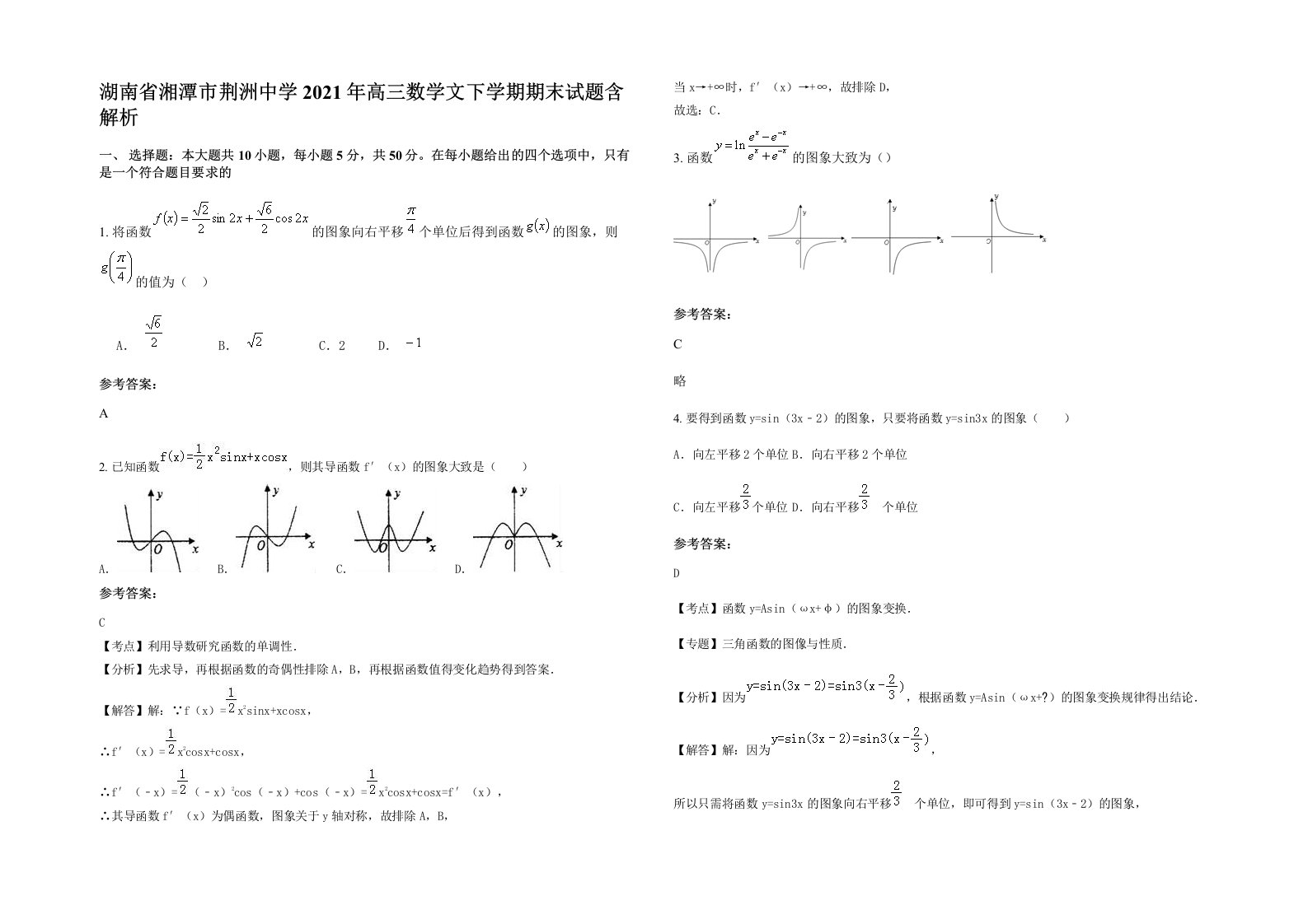 湖南省湘潭市荆洲中学2021年高三数学文下学期期末试题含解析