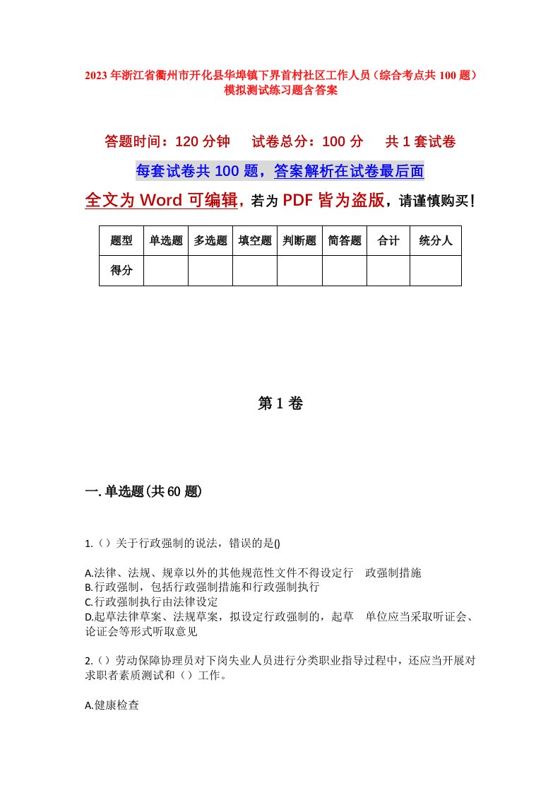 2023年浙江省衢州市开化县华埠镇下界首村社区工作人员综合考点共100题模拟测试练习题含答案