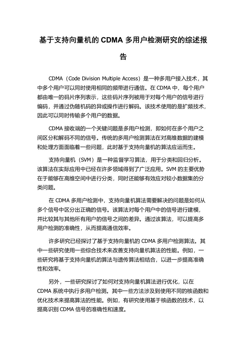 基于支持向量机的CDMA多用户检测研究的综述报告