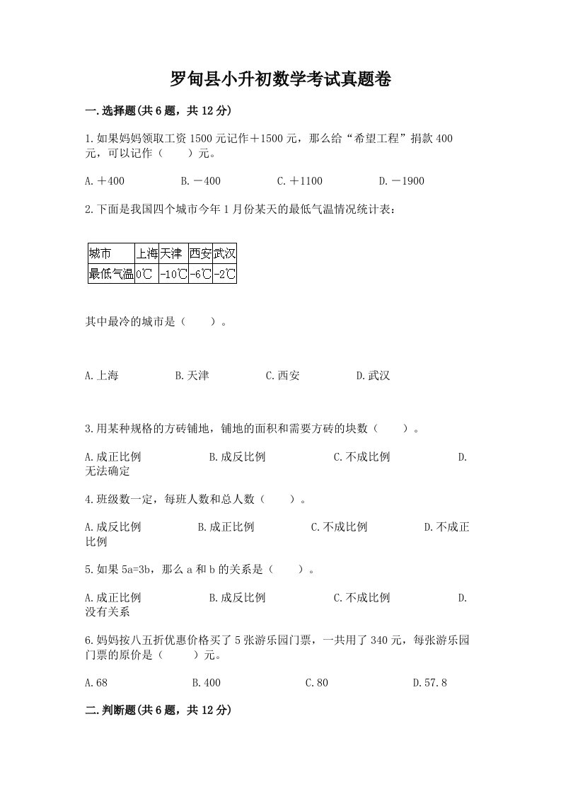 罗甸县小升初数学考试真题卷附答案