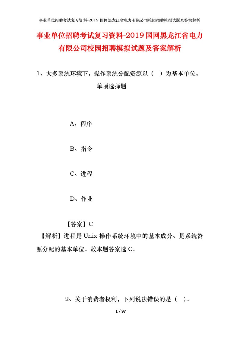 事业单位招聘考试复习资料-2019国网黑龙江省电力有限公司校园招聘模拟试题及答案解析_1