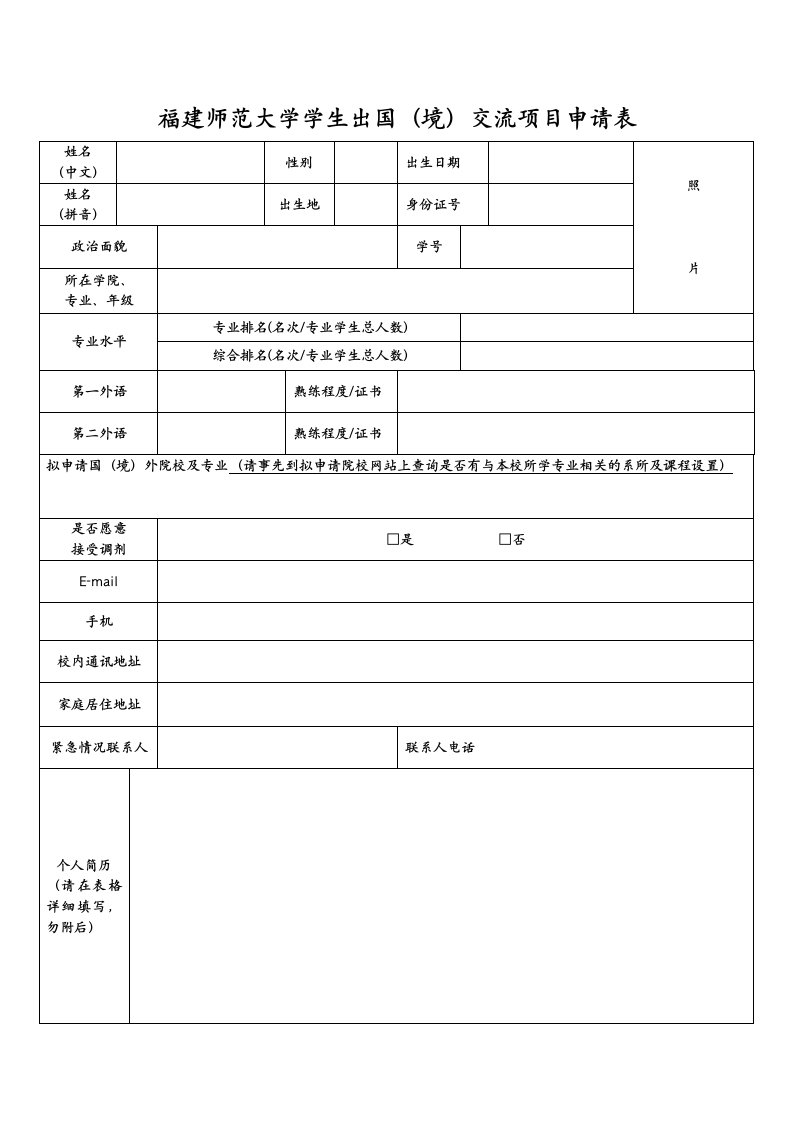 福建师范大学学生出国境交流项目申请表