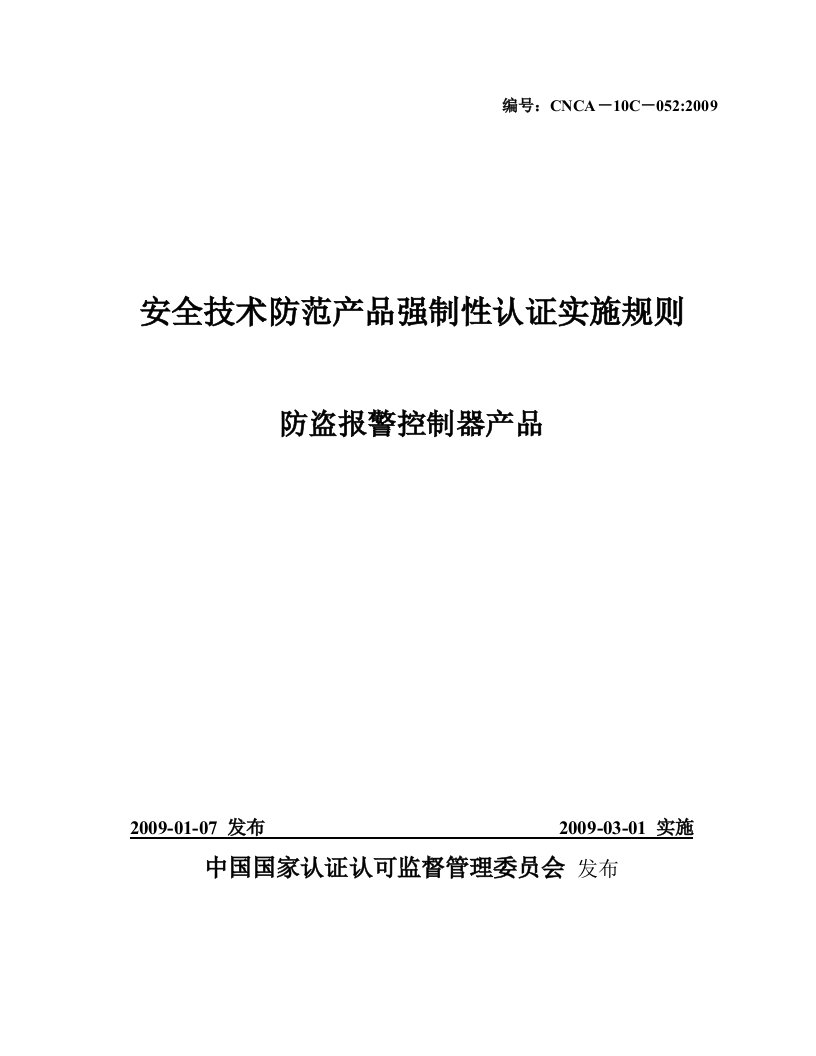 防盗报警控制器产品-编号：CNCA—10C—052200