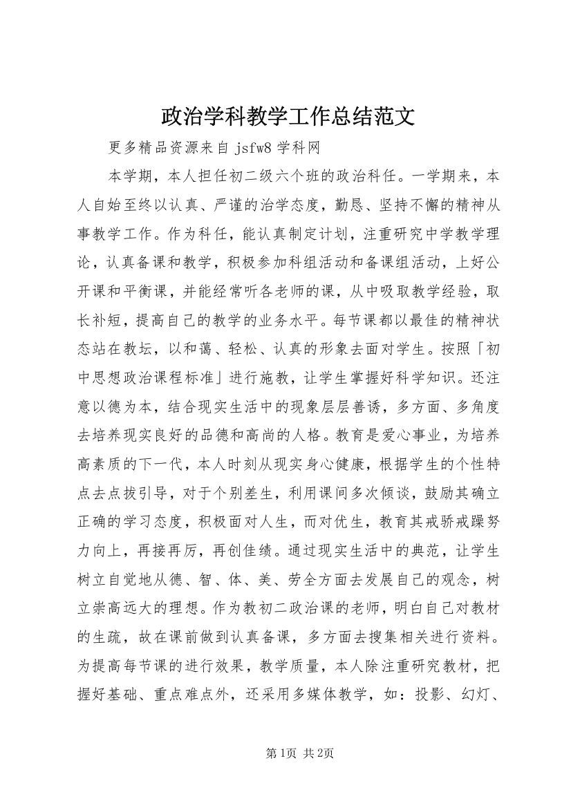 政治学科教学工作总结范文