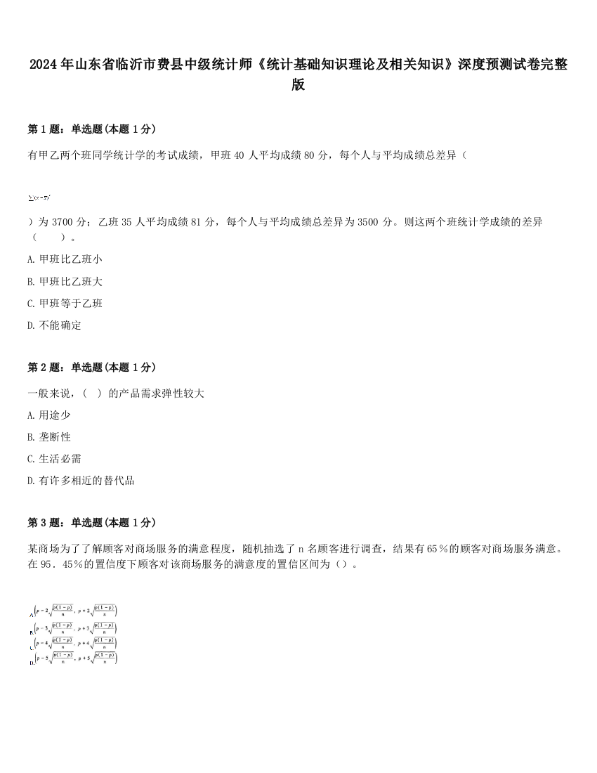 2024年山东省临沂市费县中级统计师《统计基础知识理论及相关知识》深度预测试卷完整版