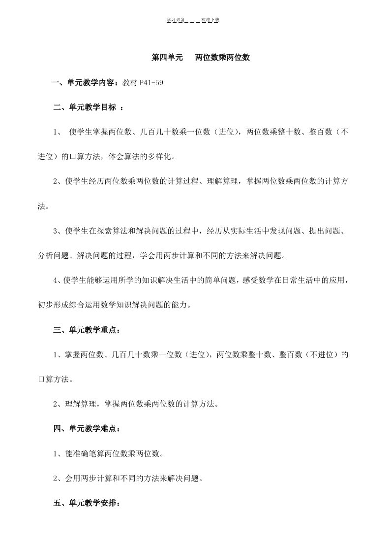 新人教版小学三年级数学下册第四单元两位数乘两位数教学设计