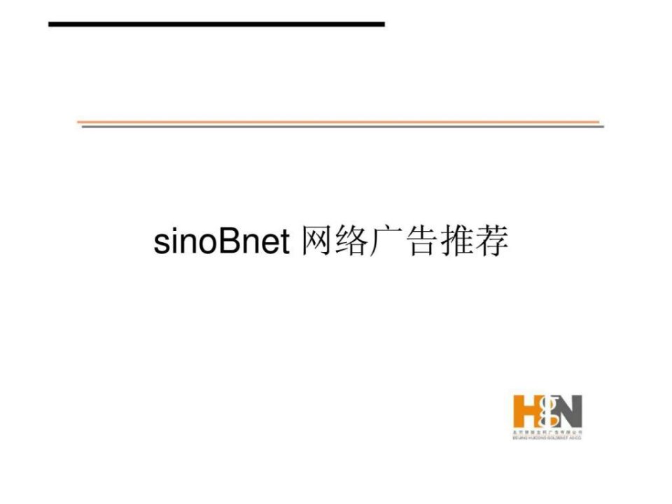 sinoBnet网络广告推荐