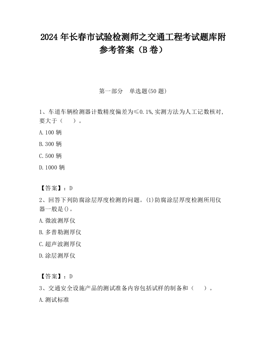 2024年长春市试验检测师之交通工程考试题库附参考答案（B卷）