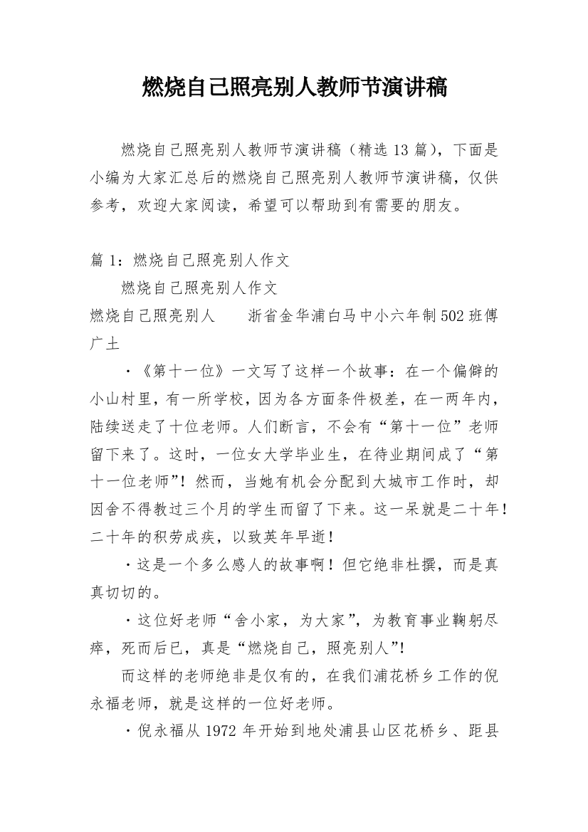 燃烧自己照亮别人教师节演讲稿