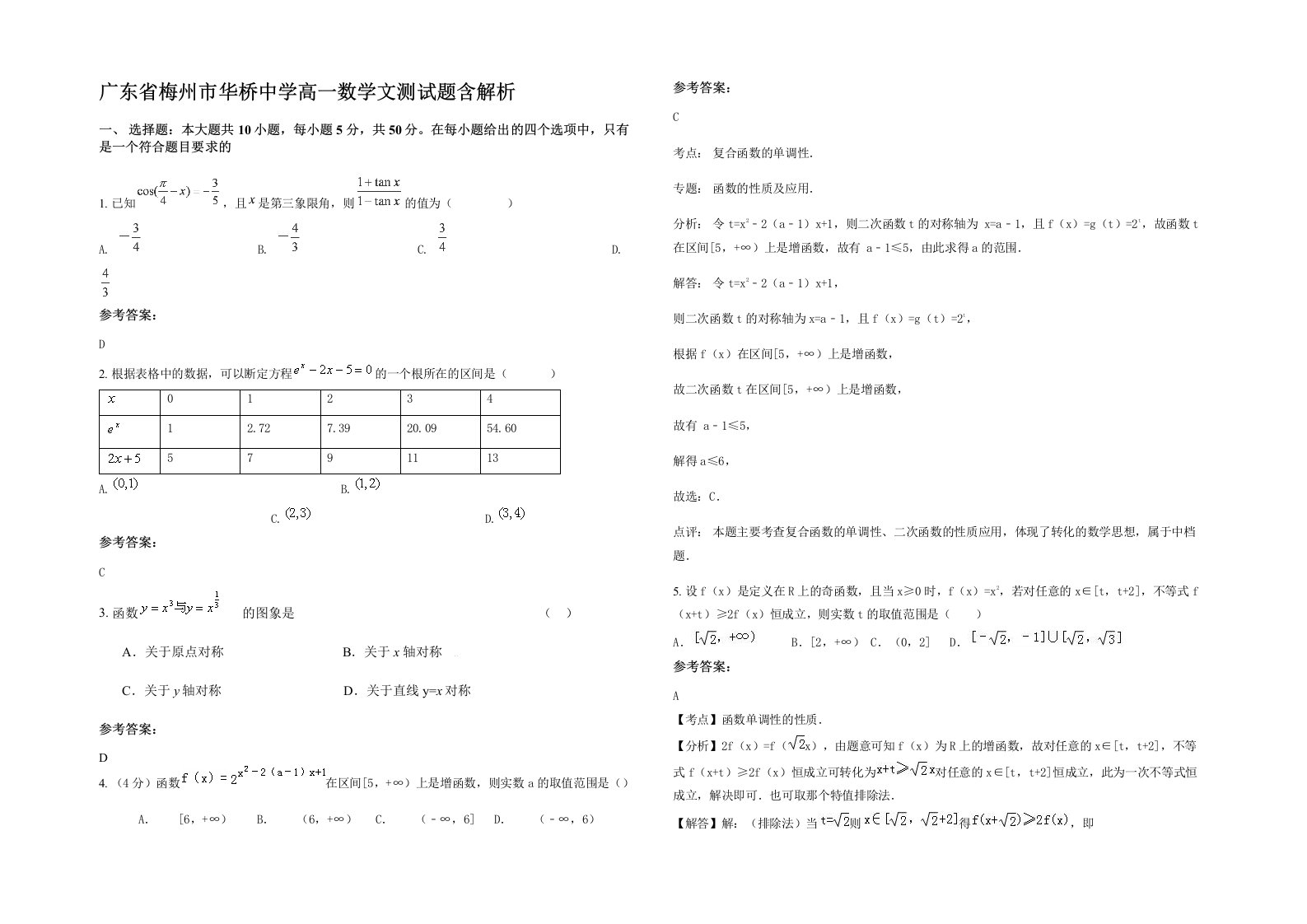 广东省梅州市华桥中学高一数学文测试题含解析