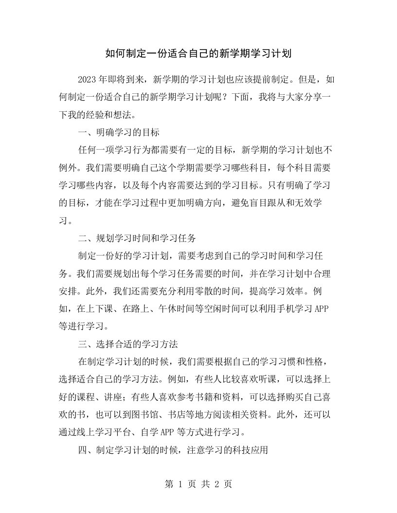 如何制定一份适合自己的新学期学习计划