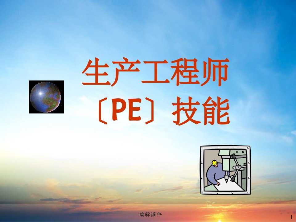 生产工程师(PE)技能