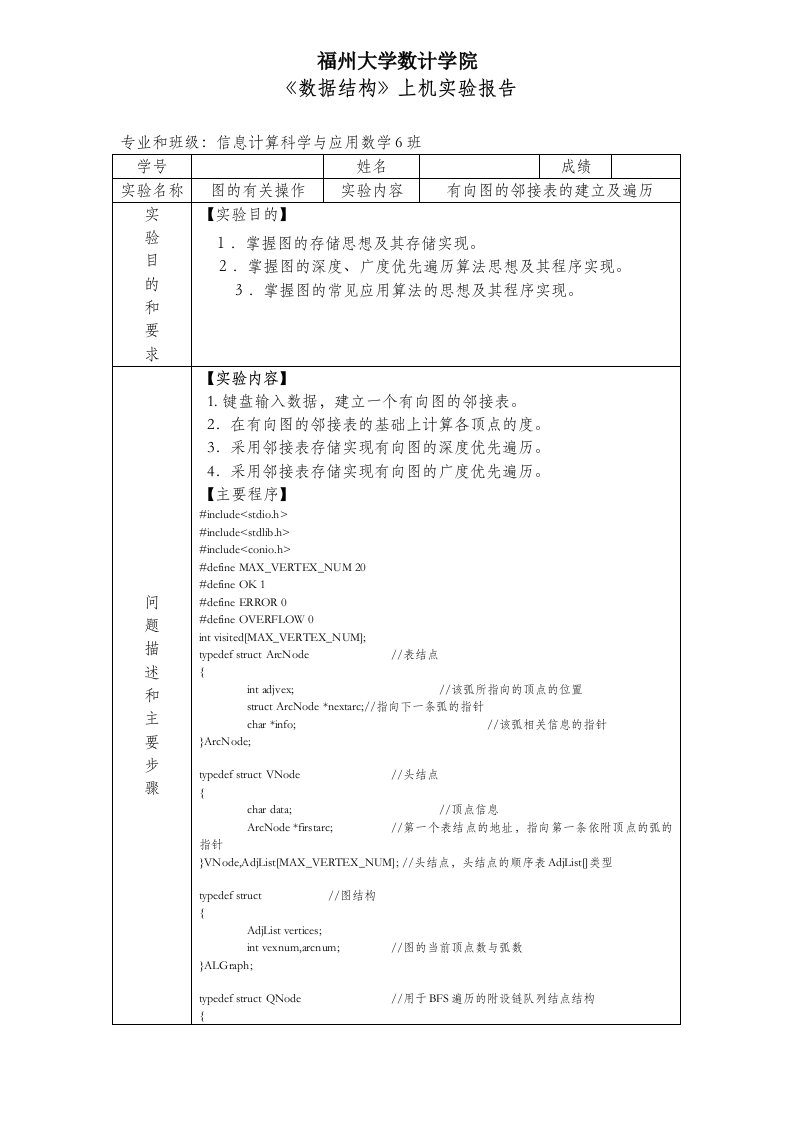 《数据结构》上机实验报告—有向图邻接表建立及遍历