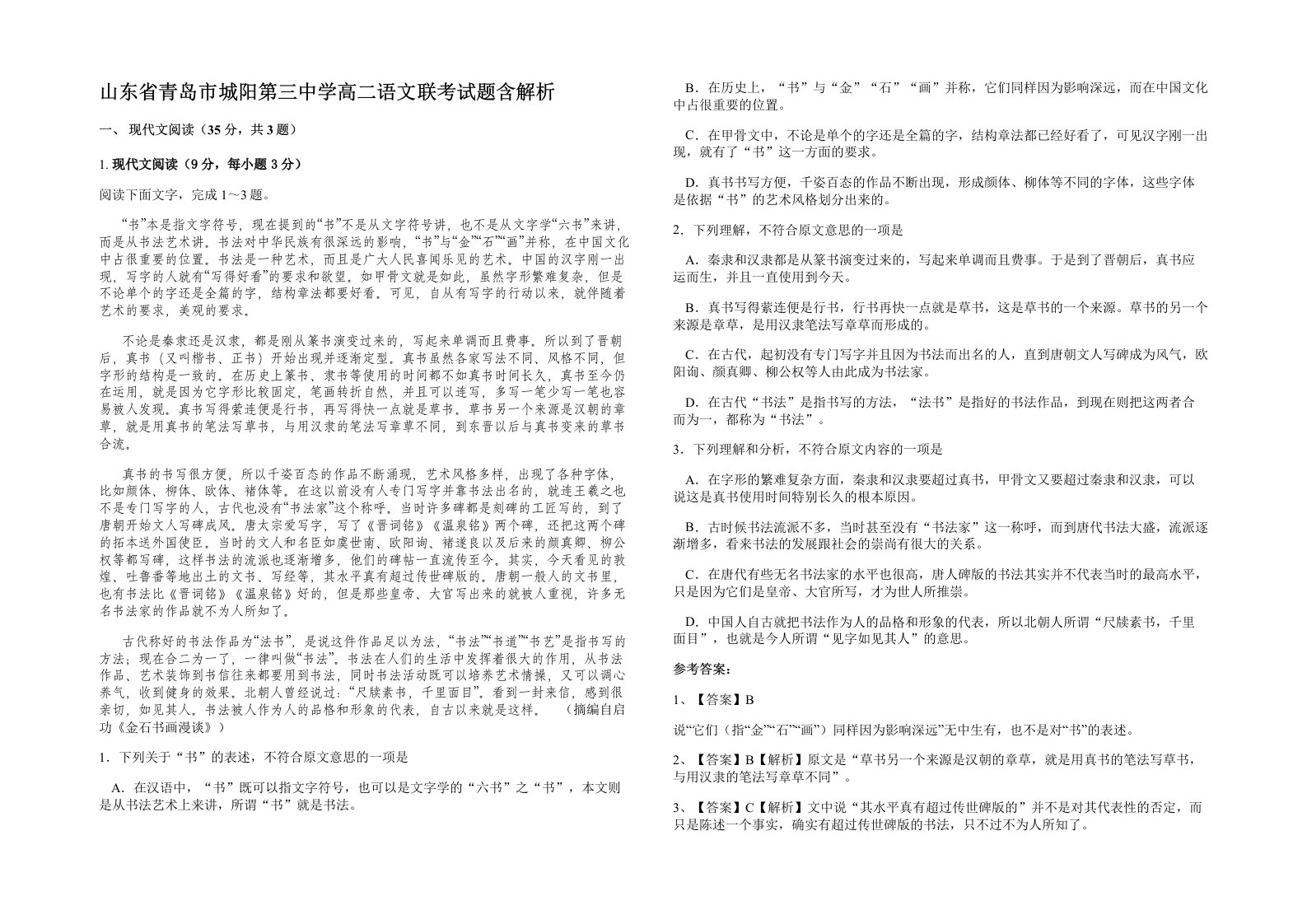 山东省青岛市城阳第三中学高二语文联考试题含解析