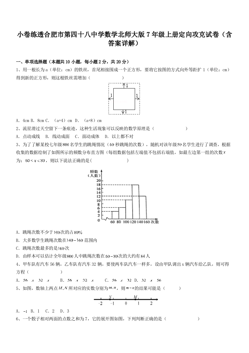 小卷练透合肥市第四十八中学数学北师大版7年级上册定向攻克