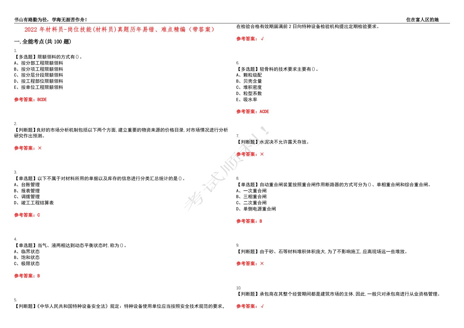 2022年材料员-岗位技能(材料员)真题历年易错、难点精编（带答案）试题号：40