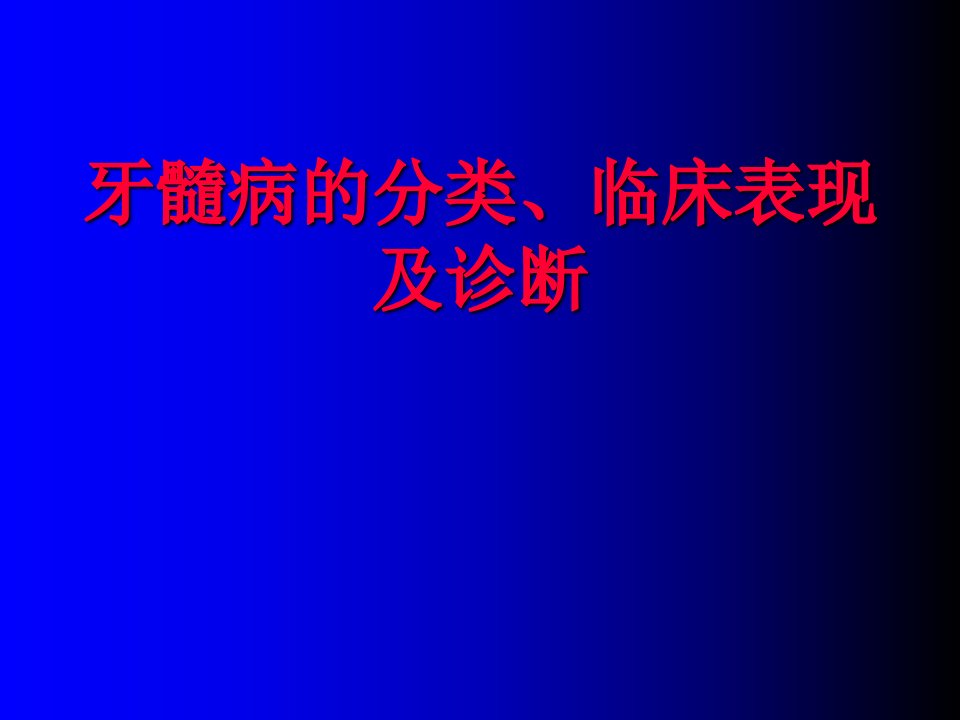 牙髓病的分类、临床表现及诊断