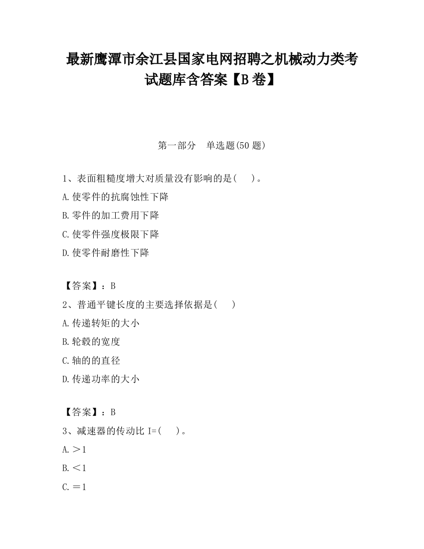 最新鹰潭市余江县国家电网招聘之机械动力类考试题库含答案【B卷】