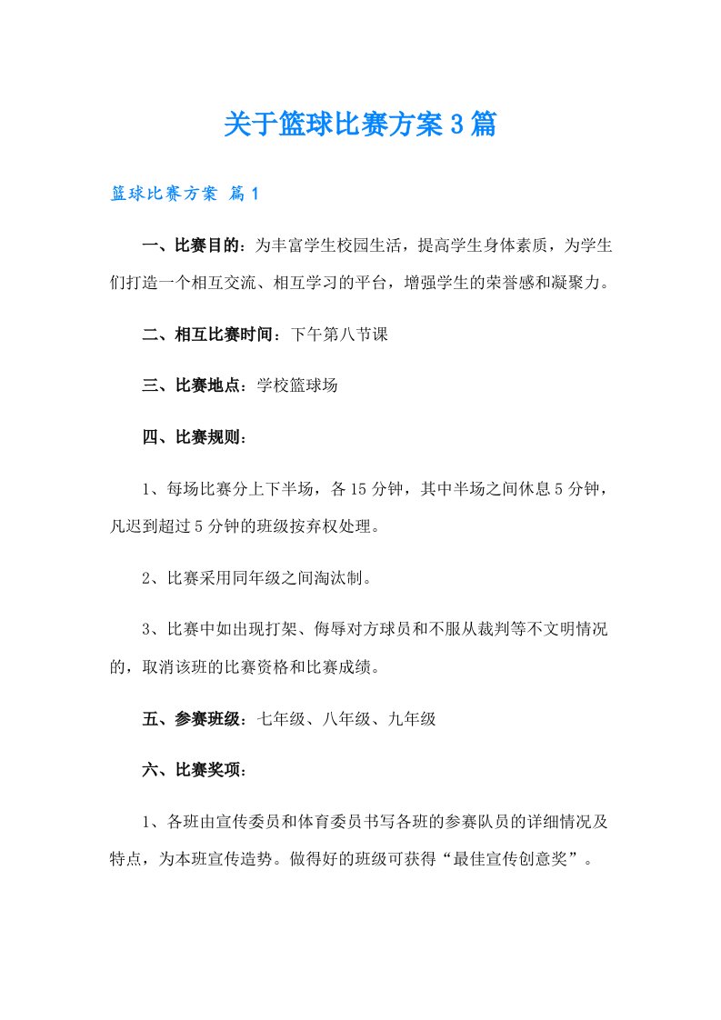 关于篮球比赛方案3篇