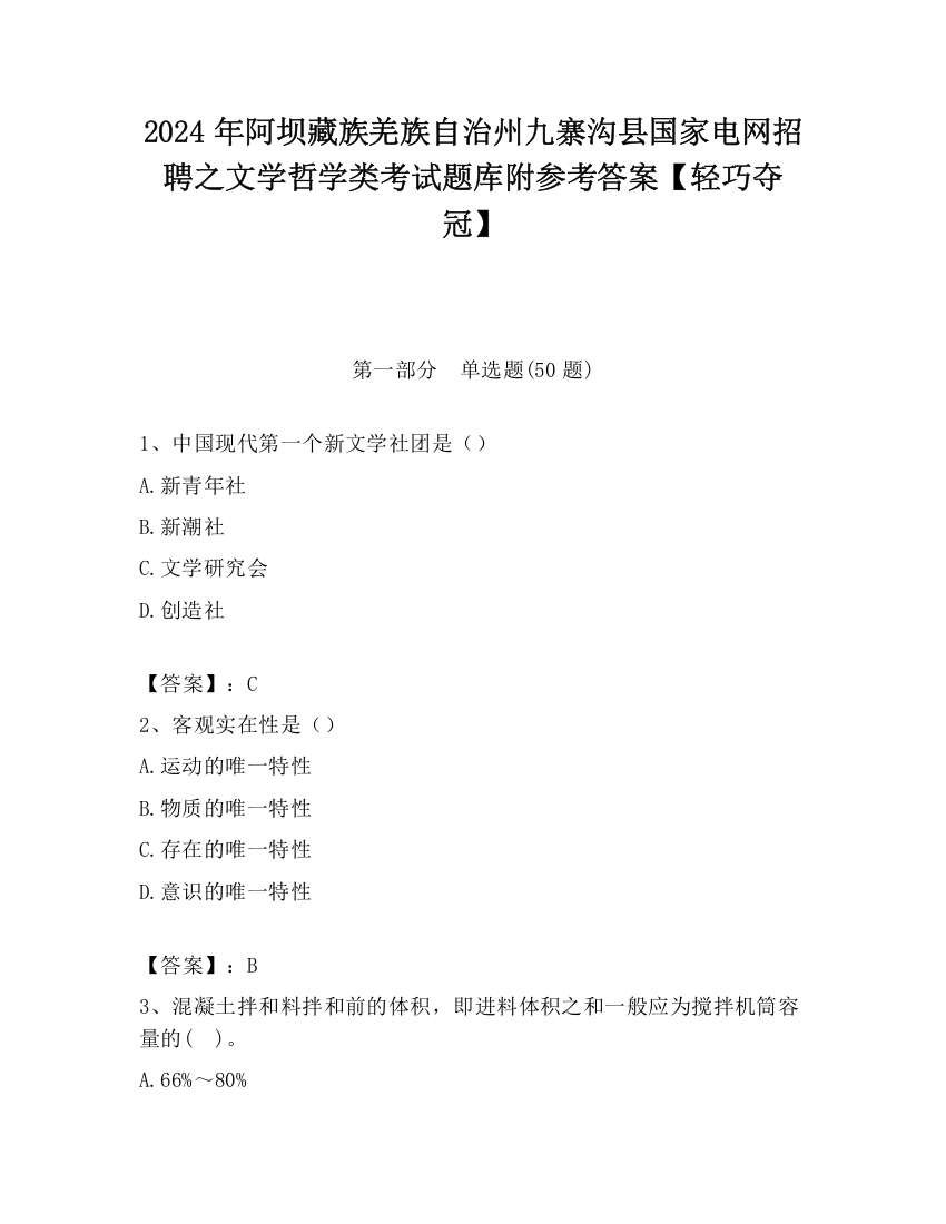 2024年阿坝藏族羌族自治州九寨沟县国家电网招聘之文学哲学类考试题库附参考答案【轻巧夺冠】