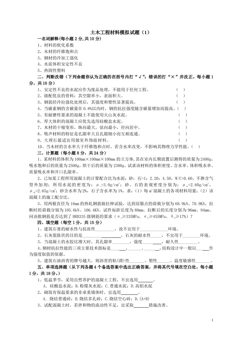 土木工程材料模拟试题及答案（8套）