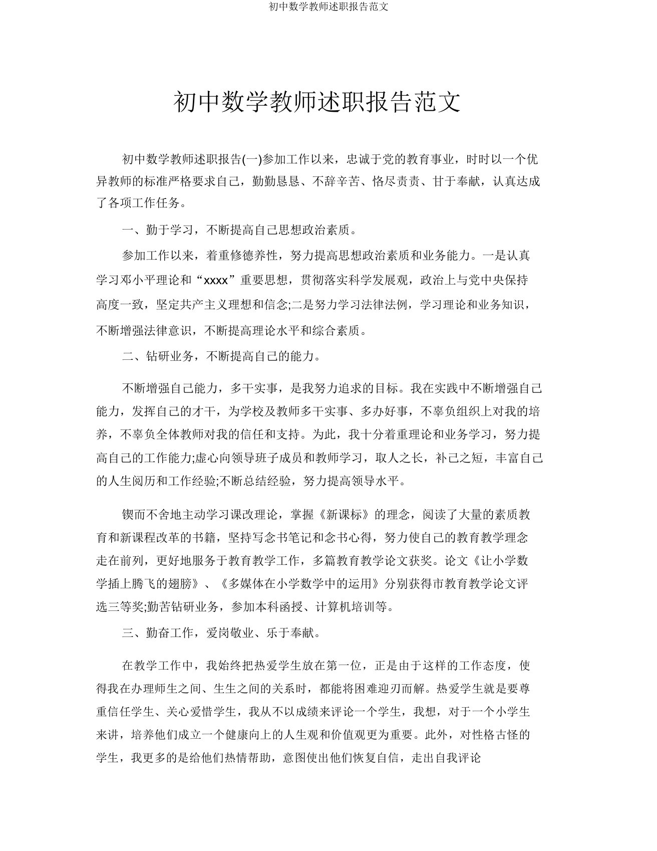 初中数学教师述职报告范文