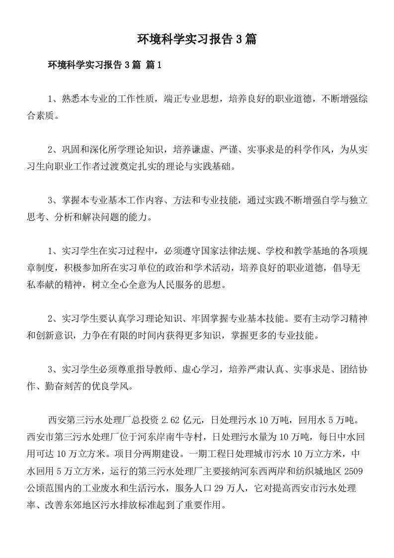 环境科学实习报告3篇