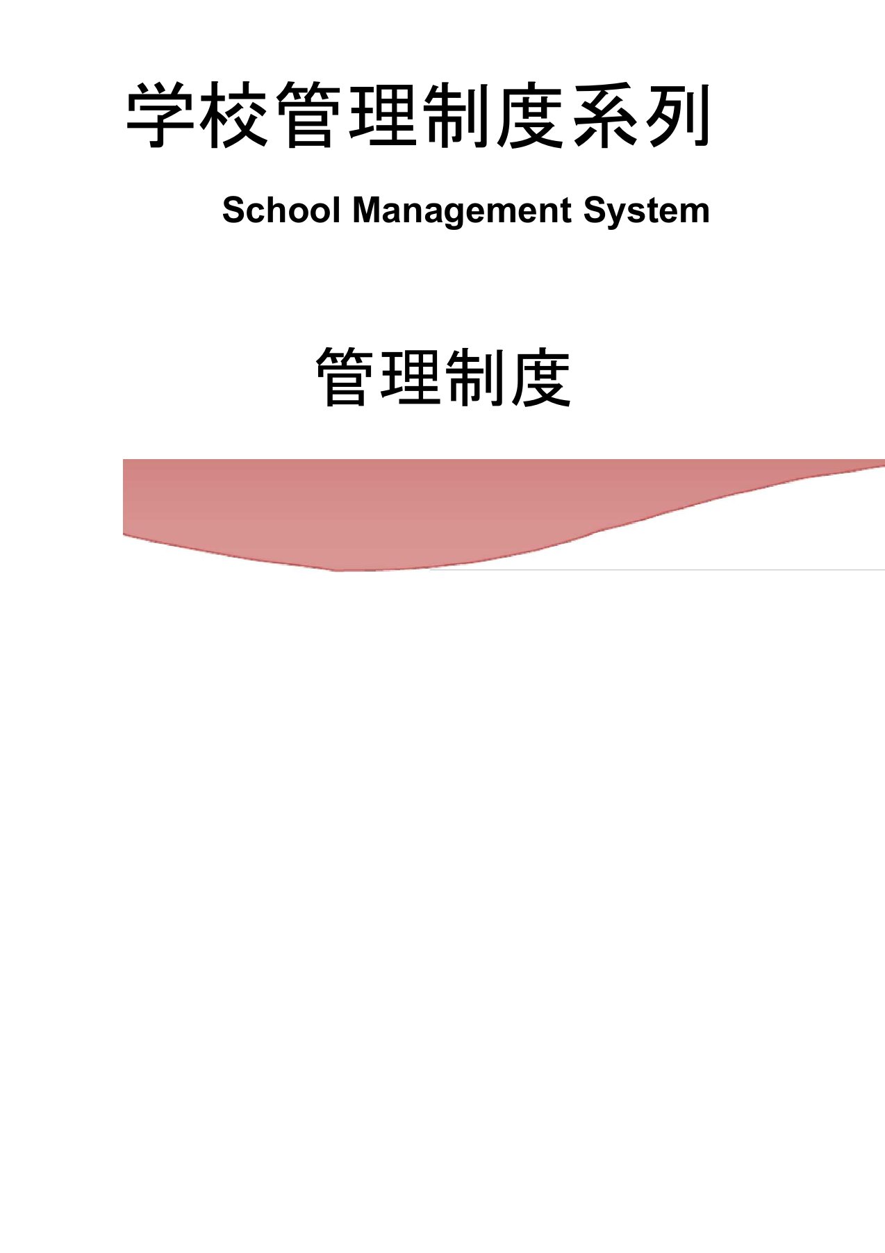 小学学校安全工作管理制度