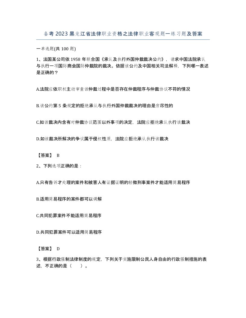 备考2023黑龙江省法律职业资格之法律职业客观题一练习题及答案