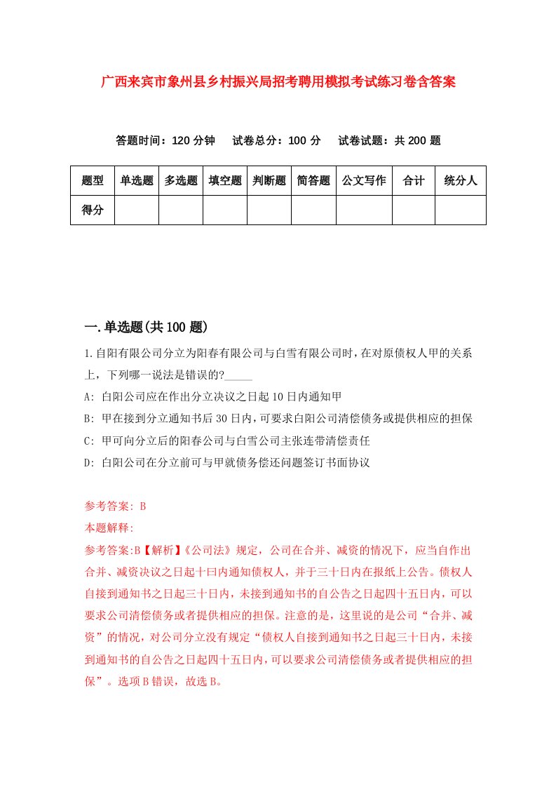 广西来宾市象州县乡村振兴局招考聘用模拟考试练习卷含答案第6卷