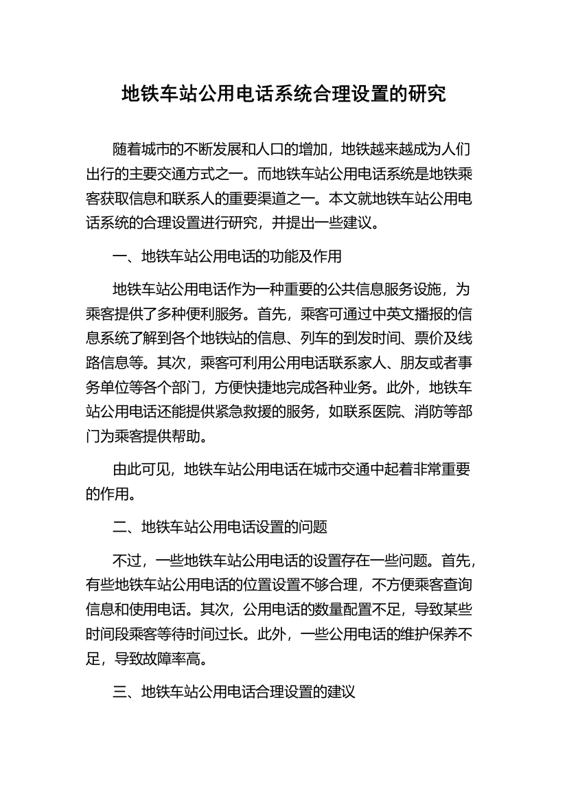 地铁车站公用电话系统合理设置的研究