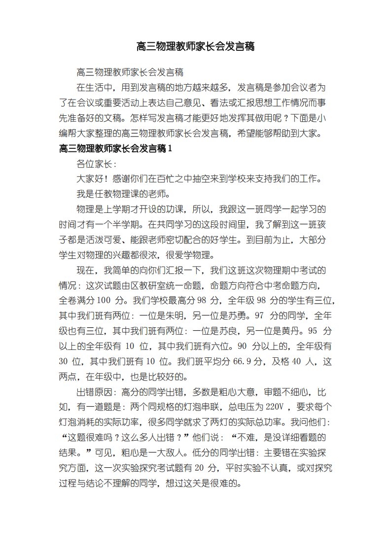 高三物理教师家长会发言稿