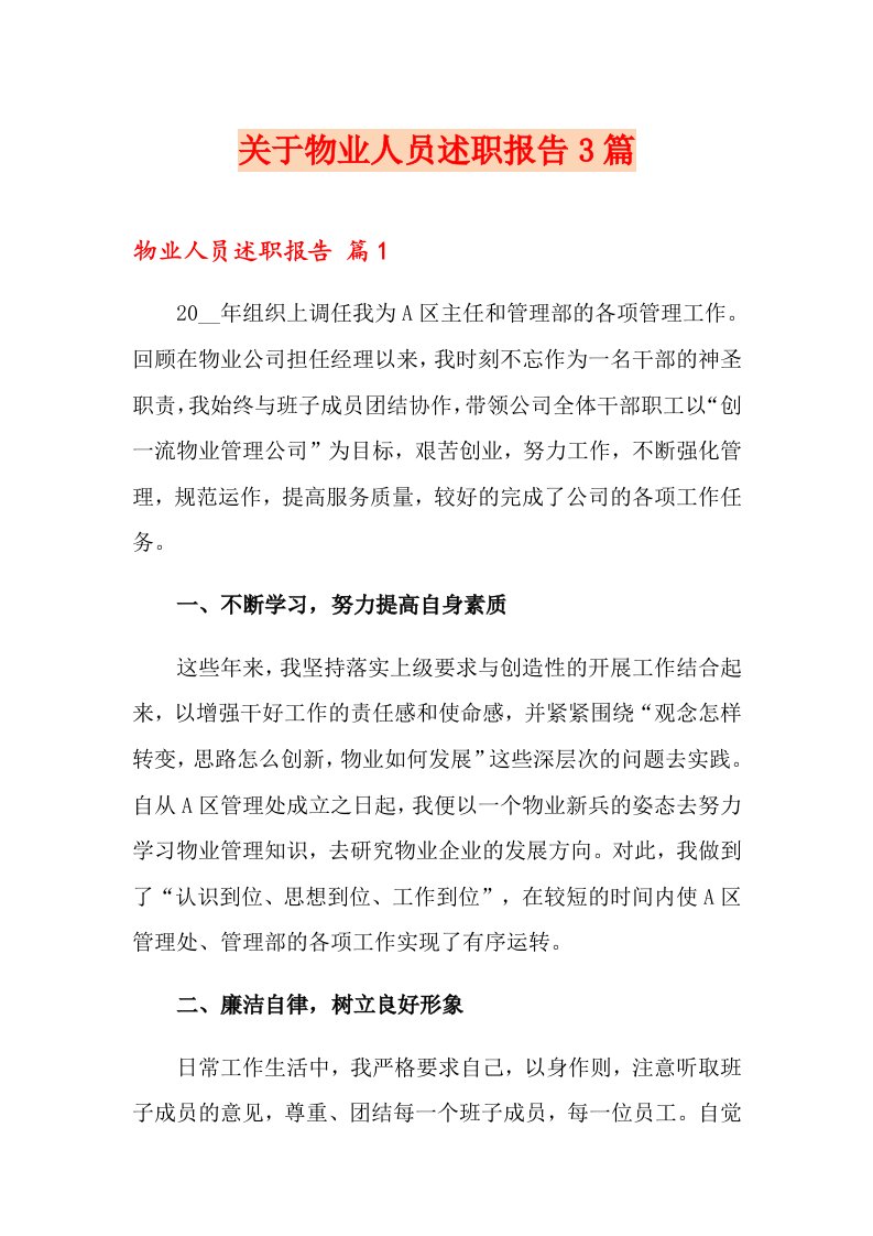 关于物业人员述职报告3篇