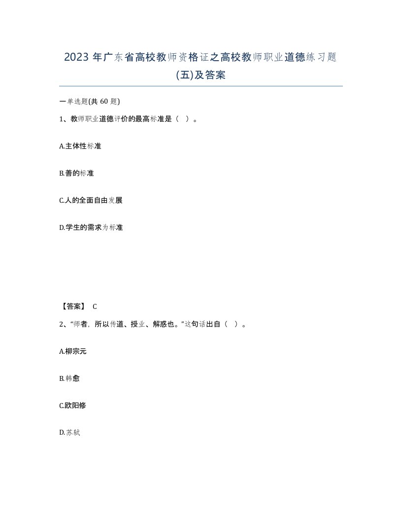 2023年广东省高校教师资格证之高校教师职业道德练习题五及答案