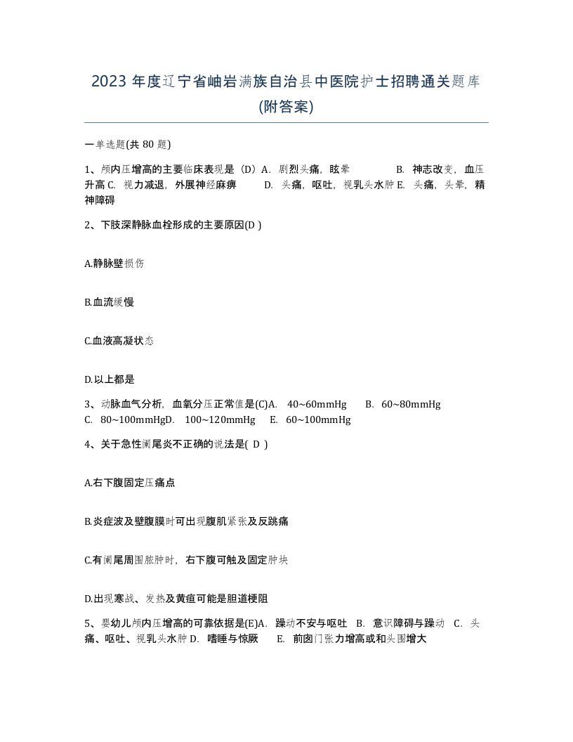 2023年度辽宁省岫岩满族自治县中医院护士招聘通关题库附答案