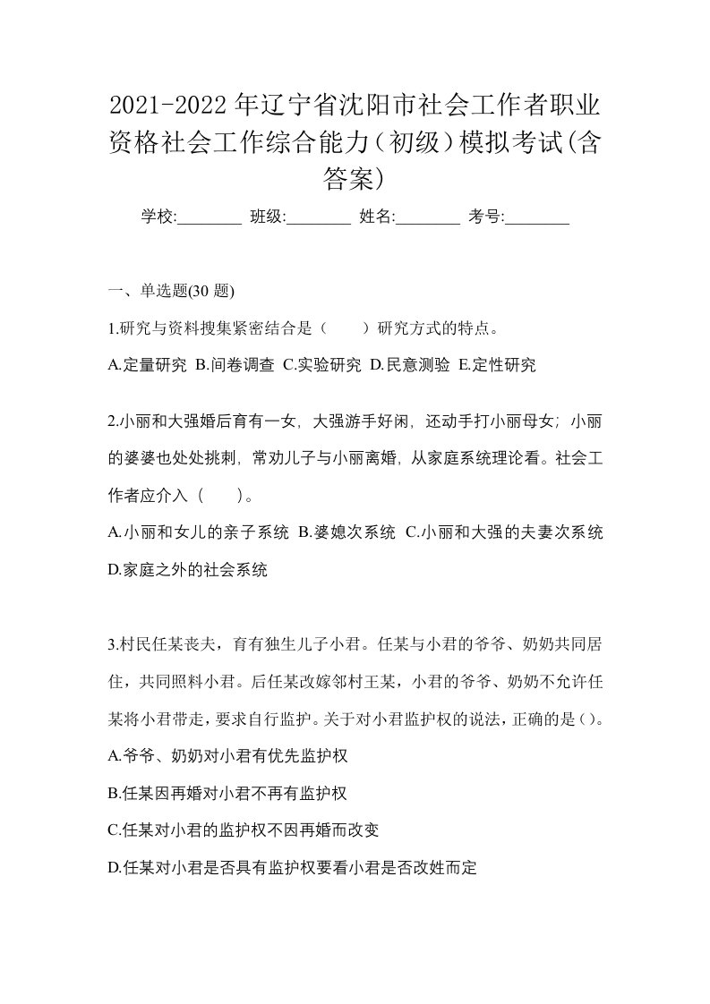 2021-2022年辽宁省沈阳市社会工作者职业资格社会工作综合能力初级模拟考试含答案