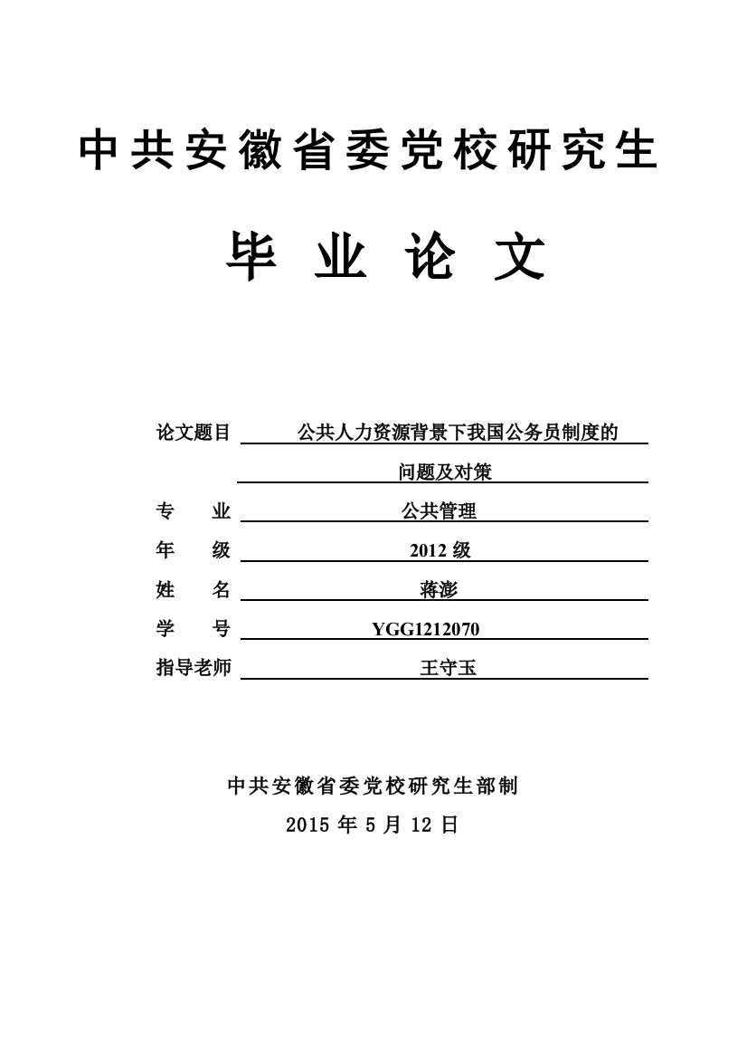 本科毕业设计---公共人力资源视角下我国公务员制度的问题及对策