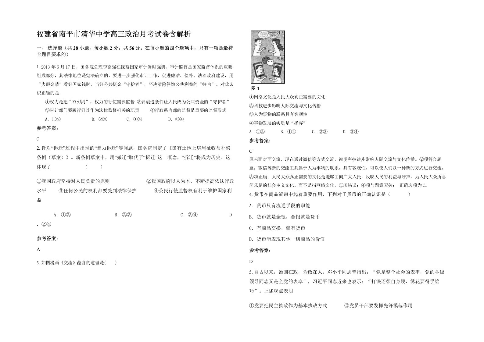 福建省南平市清华中学高三政治月考试卷含解析