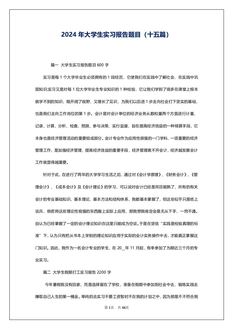 2024年大学生实习报告题目（十五篇）