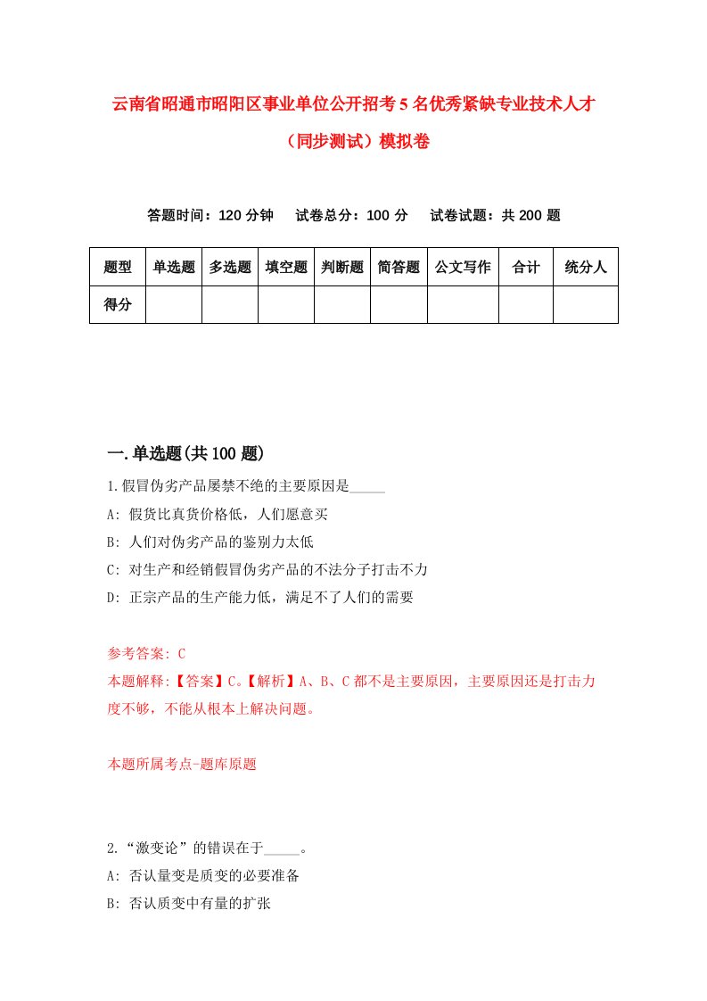 云南省昭通市昭阳区事业单位公开招考5名优秀紧缺专业技术人才同步测试模拟卷第3期