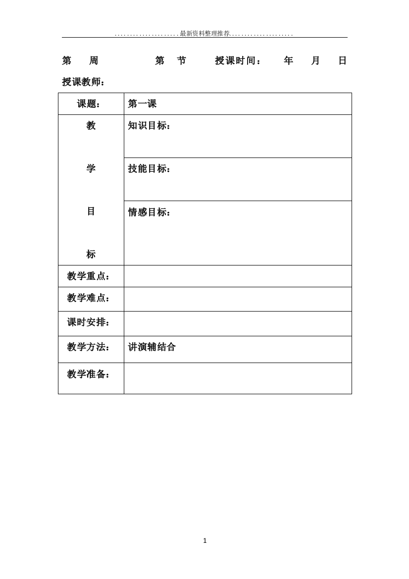 小学适合各课的教案模板(空模板)