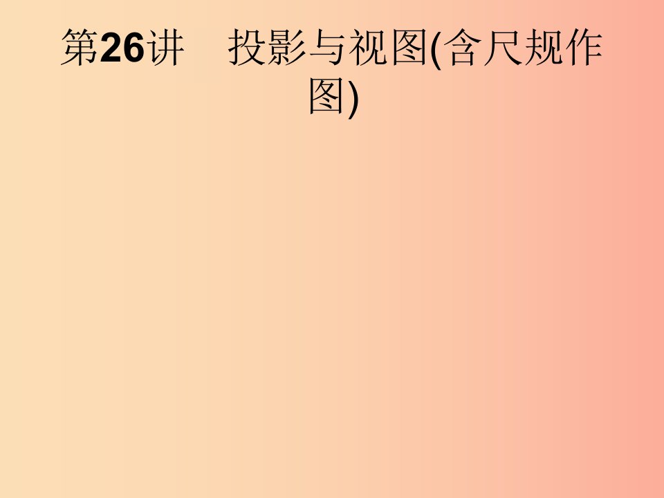 课标通用安徽省2019年中考数学总复习第一篇知识方法固基第七单元图形与变换第26讲投影与视图含尺规作图