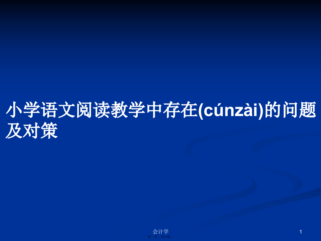 小学语文阅读教学中存在的问题及对策实用教案