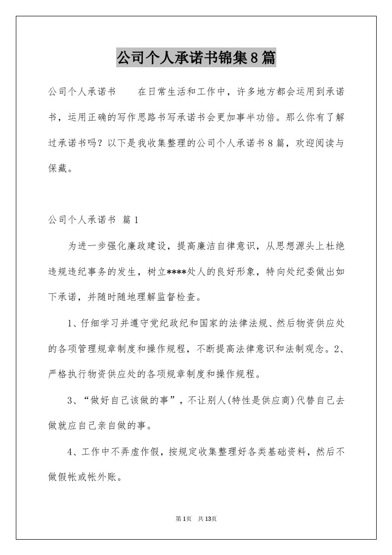 公司个人承诺书锦集8篇