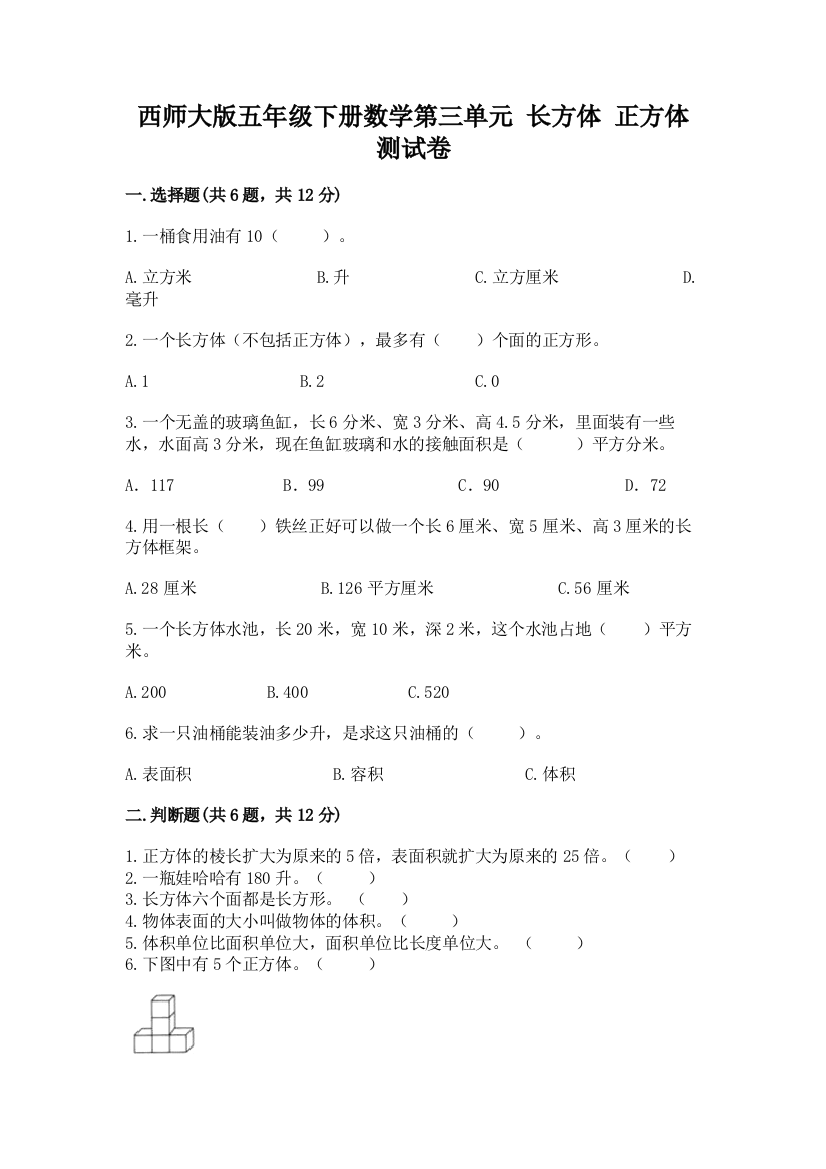 西师大版五年级下册数学第三单元-长方体-正方体-测试卷及参考答案(达标题)