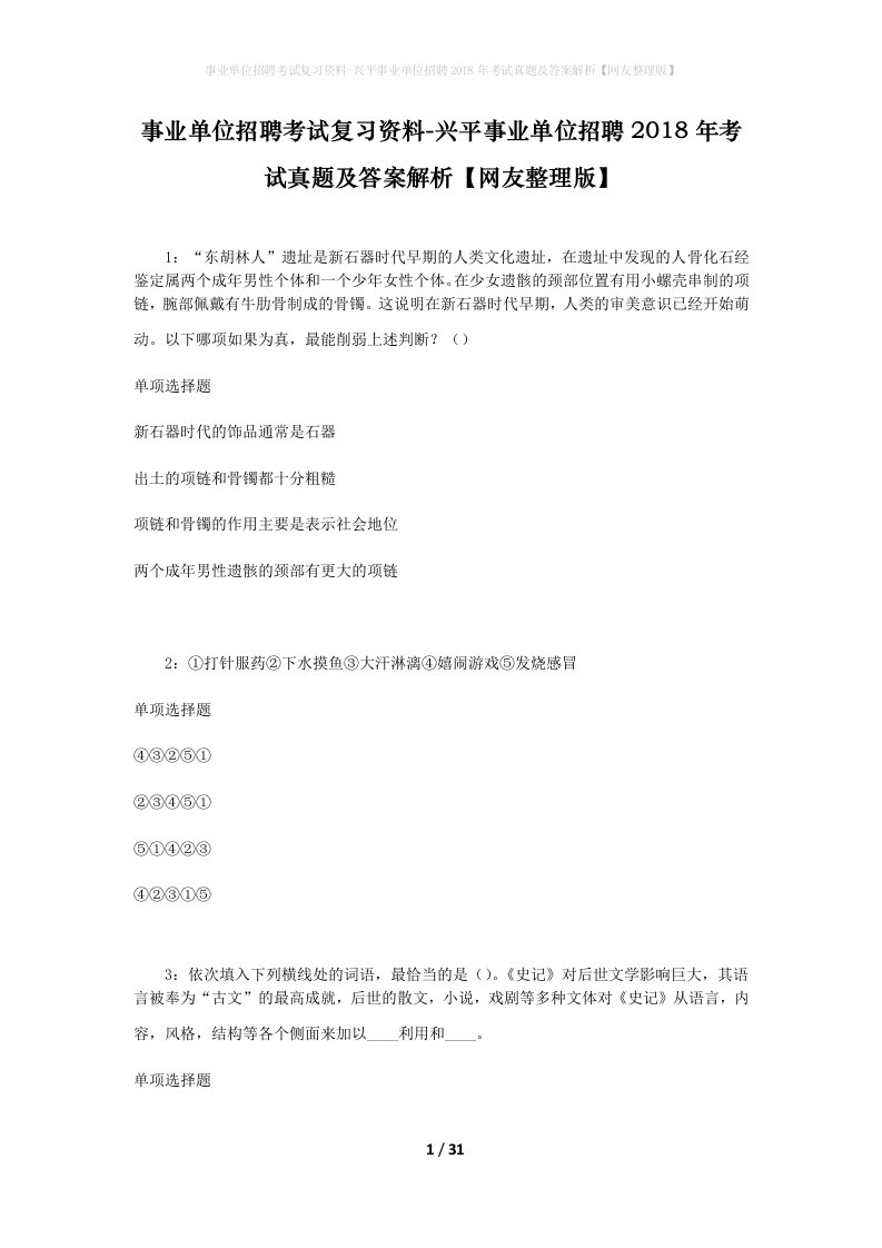 事业单位招聘考试复习资料-兴平事业单位招聘2018年考试真题及答案解析网友整理版_1