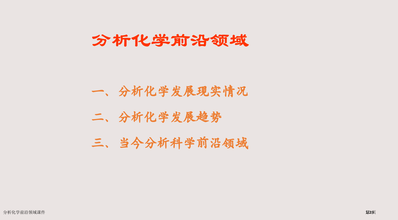 分析化学前沿领域课件市公开课一等奖省赛课微课金奖PPT课件